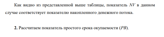 Пример расчета основных критериев эффективности инвестиционного проекта Проект рассчитан на 5 лет. Дан денежный поток проекта: Шаг расчета 0 1 2 3 4 5 Денежный поток -150 30 60 100 40 20 Ставка дисконтирования r=15%.