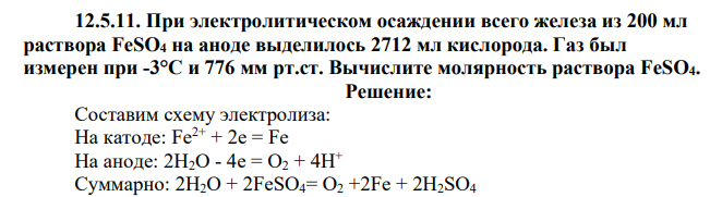 При электролитическом осаждении всего железа из 200 мл раствора FeSO4 на аноде выделилось 2712 мл кислорода. Газ был измерен при -3°С и 776 мм рт.ст. Вычислите молярность раствора FeSO4