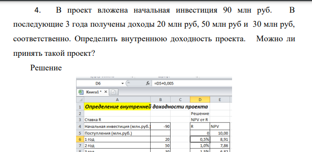 В проект вложена начальная инвестиция 90 млн руб. В последующие 3 года получены доходы 20 млн руб, 50 млн руб и 30 млн руб, соответственно. Определить внутреннюю доходность проекта.