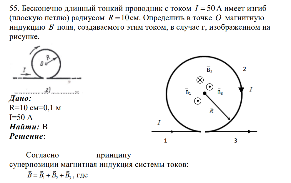 Бесконечно длинный тонкий проводник с током I 50 А имеет изгиб (плоскую петлю) радиусом R 10 см. Определить в точке О магнитную индукцию В поля, создаваемого этим током, в случае г, изображенном на рисунке.