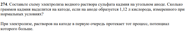 Составьте схему электролиза водного раствора сульфата кадмия на угольном аноде. Сколько граммов кадмия выделится на катоде, если на аноде образуется 1,12 л кислорода, измеренного при нормальных условиях?