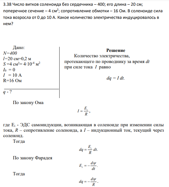 3.38 Число витков соленоида без сердечника – 400; его длина – 20 см; поперечное сечение – 4 см2 ; сопротивление обмотки – 16 Ом. В соленоиде сила тока возросла от 0 до 10 А. Какое количество электричества индуцировалось в нем?
