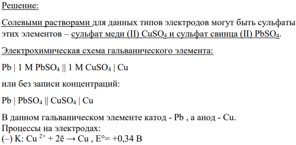 Дано: Электроды – Pb и Cu Е°(Сu +2) = +0.34 В Е°(Pb+2) = -0.13 В C(CuSO4) = C(PbSO4) = 1 моль/л