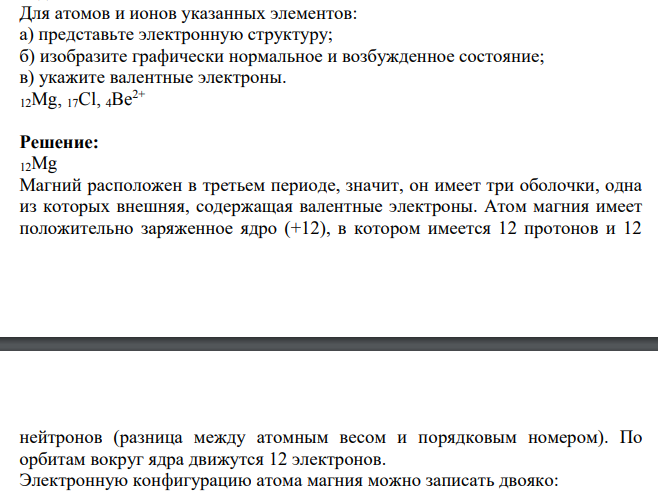 Для атомов и ионов указанных элементов: а) представьте электронную структуру; б) изобразите графически нормальное и возбужденное состояние; в) укажите валентные электроны.