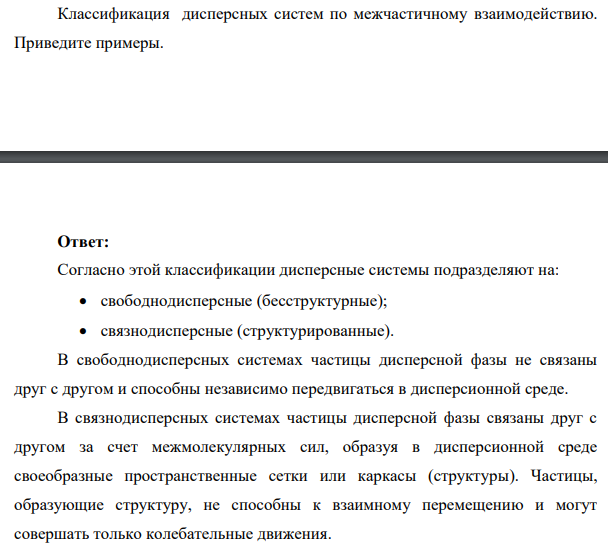 Классификация дисперсных систем по межчастичному взаимодействию. Приведите примеры.