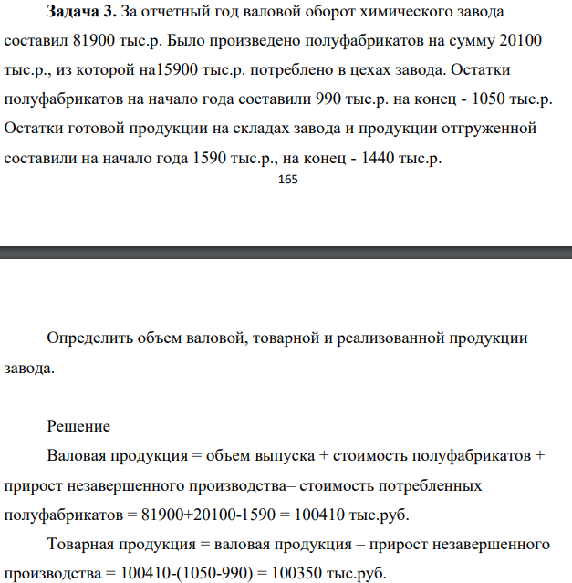 За отчетный год валовой оборот химического завода составил 81900 тыс.р. Было произведено полуфабрикатов на сумму 20100 тыс.р., из которой на15900 тыс.р. потреблено в цехах завода.