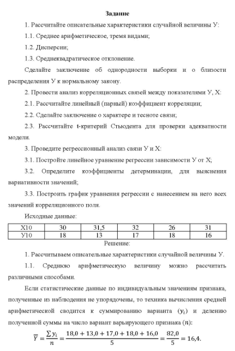 1. Рассчитайте описательные характеристики случайной величины У: 1.1. Среднее арифметическое, тремя видами; 1.2. Дисперсии; 1.3. Среднеквадратическое отклонение