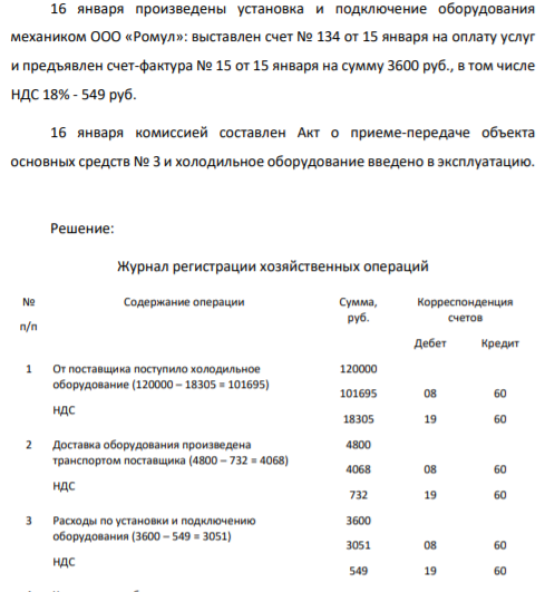 Отразить на счетах бухгалтерского учета операцию по приобретению объекта основных средств на основании следующих данных. 15 января по товарной накладной №12 и счету-фактуре № 12 от ООО «Ромул» поступило холодильное оборудование. Стоимость оборудования - 120000 руб., включая НДС 18% - 18305 руб.