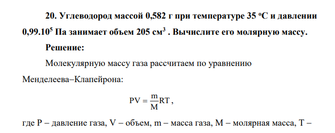 Углеводород массой 0,582 г при температуре 35 оС и давлении 0,99.105 Па занимает объем 205 см3 . Вычислите его молярную массу