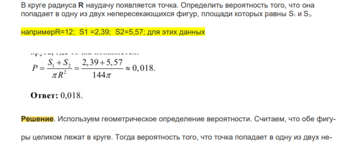 В круге радиуса R наудачу появляется точка. Определить вероятность того, что она попадает в одну из двух непересекающихся фигур, площади которых равны S1 и S2.
