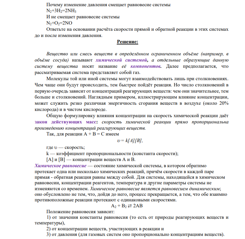 Почему изменение давления смещает равновесие системы N2+3H2=2NH3 И не смещает равновесие системы N2+O2=2NO Ответьте на основании расчёта скорости прямой и обратной реакции в этих системах до и после изменения давления.