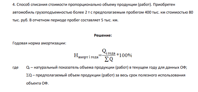 Способ списания стоимости пропорционально объему продукции (работ). Приобретен автомобиль грузоподъемностью более 2 т с предполагаемым пробегом 400 тыс. км стоимостью 80 тыс. руб. В отчетном периоде пробег составляет 5 тыс. км.