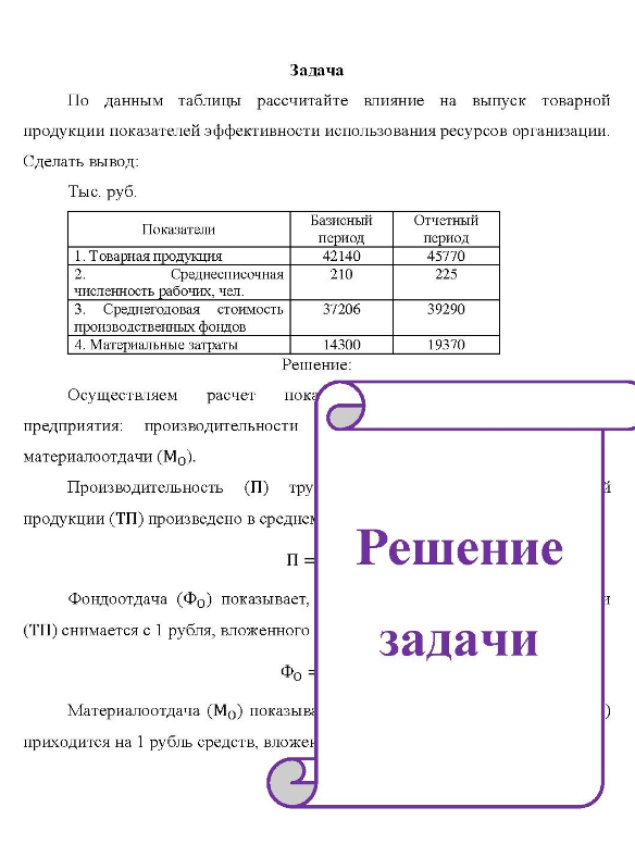 По данным таблицы рассчитайте влияние на выпуск товарной продукции показателей эффективности использования ресурсов организации. C) Сделать вывод: Тыс. руб. Показатели 1. Товарная продукция Среднесписочная Базисный период 42140 210 Отчетный период