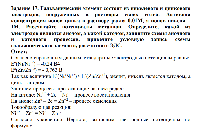 Гальванический элемент состоит из никелевого и цинкового электродов, погруженных в растворы своих солей. Активная концентрация ионов цинка в растворе равна 0,01М, а ионов никеля – 1М. Рассчитайте потенциалы металлов.