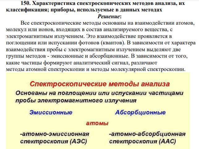 Характеристика спектроскопических методов анализа, их классификация; приборы, используемые в данных методах