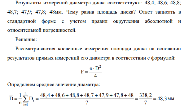 Результаты измерений диаметра диска соответствуют: 48,4; 48,6; 48,8; 48,7; 47,9; 47,8; 48мм. Чему равна площадь диска? Ответ записать в стандартной форме с учетом правил округления абсолютной и относительной погрешностей.