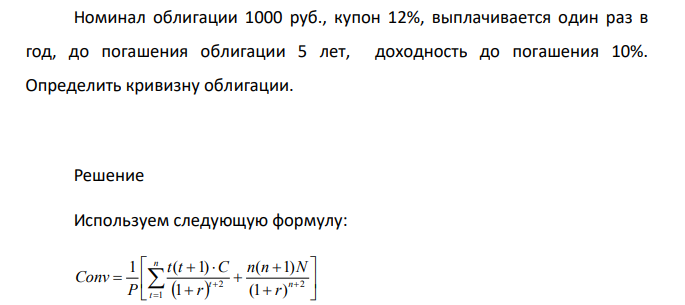 Номинал облигации 1000 руб., купон 12%, выплачивается один раз в год, до погашения облигации 5 лет, доходность до погашения 10%. Определить кривизну облигации.