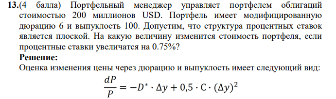 Портфельный менеджер управляет портфелем облигаций стоимостью 200 миллионов USD. Портфель имеет модифицированную дюрацию 6 и выпуклость 100.