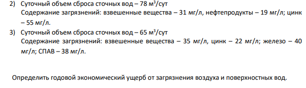 Расчет эколого-экономического ущерба от загрязнения атмосферы и гидросферы Вариант 3 Исходные данные: Предприятие, являющееся источником загрязнения, расположено в рабочем поселке Кировской области.