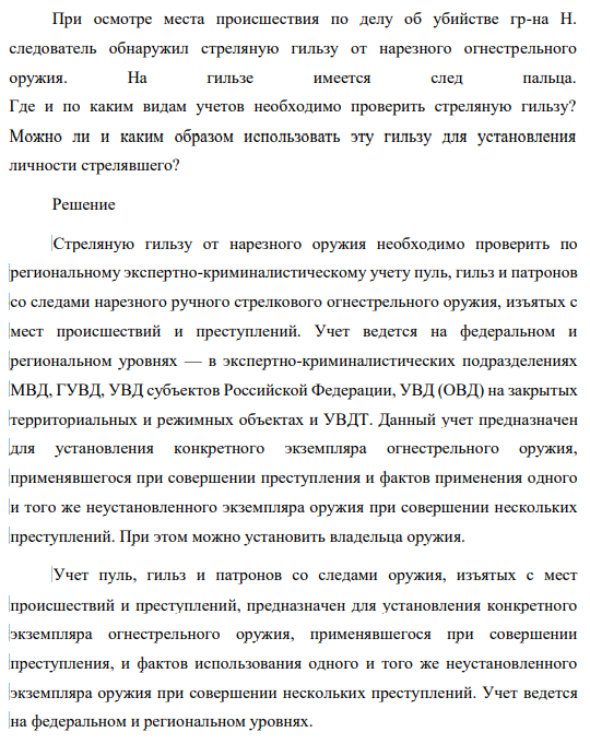 При осмотре места происшествия по делу об убийстве гр-на Н. следователь обнаружил стреляную гильзу от нарезного огнестрельного оружия. На гильзе имеется след пальца.