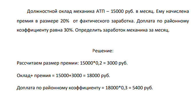 Должностной оклад механика АТП – 15000 руб. в месяц. Ему начислена премия в размере 20% от фактического заработка.