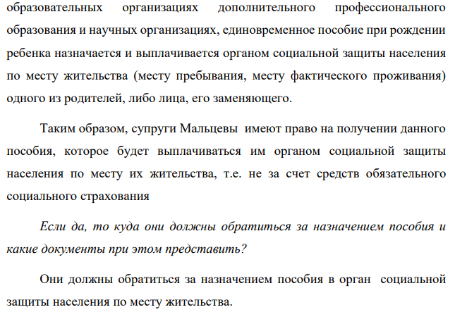 У супругов Мальцевых родился 23 августа ребенок. Оказалось, что ко времени рождения оба супруга не состояли в трудовых отношениях (отец ребенка незадолго до его рождения уволен по сокращению штатов, мать - домохозяйка). Имеют ли право на единовременное пособие при рождении ребенка за счет средств обязательного социального страхования родители?