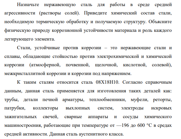 Назначьте нержавеющую сталь для работы в среде средней агрессивности (растворы солей). Приведите химический состав стали, необходимую термическую обработку и получаемую структуру