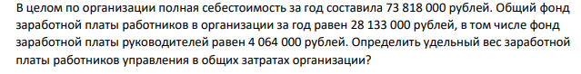 В целом по организации полная себестоимость за год составила 73 818 000 рублей. Общий фонд заработной платы работников в организации за год равен 28 133 000 рублей, в том числе фонд заработной платы руководителей равен 4 064 000 рублей.