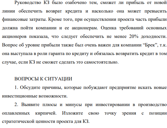 Кирпичный завод (КЗ) является акционерным обществом, специализирующимся на производстве кирпичей и кирпичных блоков для строительной промышленности. Компания расположена недалеко от Москвы.