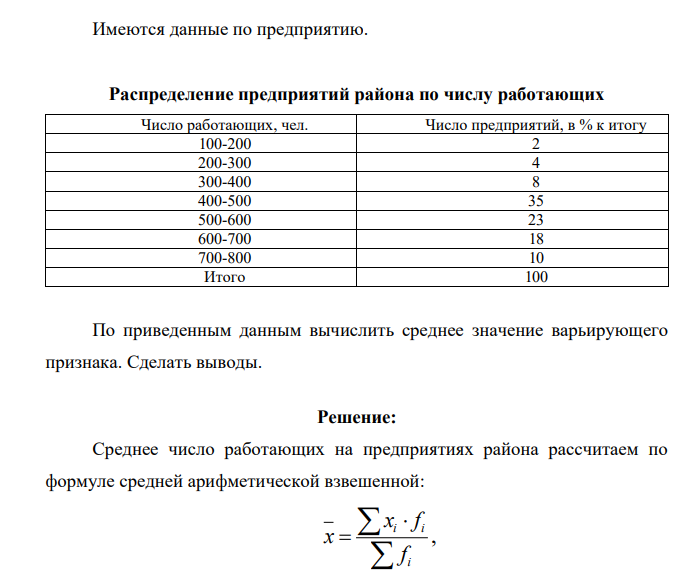Имеются данные по предприятию. Распределение предприятий района по числу работающих Число работающих, чел. Число предприятий, в % к итогу 100-200 2 200-300 4 300-400 8 400-500 35 500-600 23 600-700 18 700-800 10 Итого 100