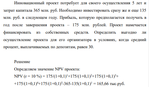 Инновационный проект потребует для своего осуществления 5 лет и затрат капитала 365 млн. руб. Необходимо инвестировать сразу же и еще 135 млн. руб. в следующем году. Прибыль, которую предполагается получать в год после завершения проекта – 175 млн. рублей.