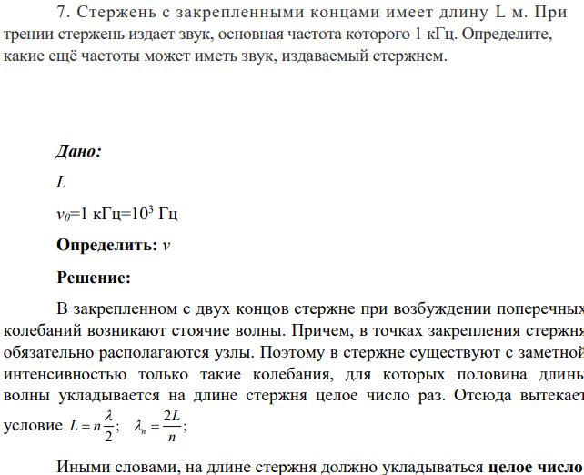 Стержень с закрепленными концами имеет длину L м. При трении стержень издает звук, основная частота которого 1 кГц. Определите, какие ещё частоты может иметь звук, издаваемый стержнем.
