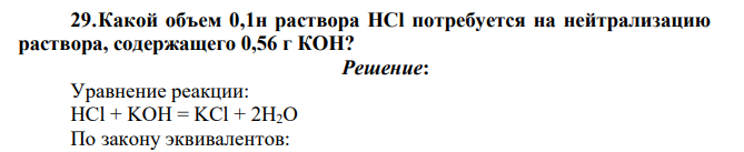 Какой объем 0,1н раствора НCl потребуется на нейтрализацию раствора, содержащего 0,56 г КOH?