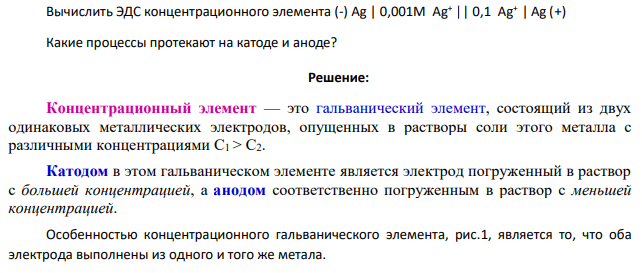 Вычислить ЭДС концентрационного элемента (-) Ag | 0,001М Ag+ || 0,1 Ag+ | Ag (+) Какие процессы протекают на катоде и аноде?
