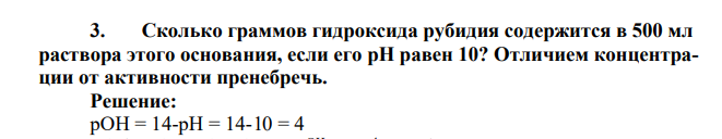 Сколько граммов гидроксида рубидия содержится в 500 мл раствора этого основания, если его pН равен 10? Отличием концентрации от активности пренебречь