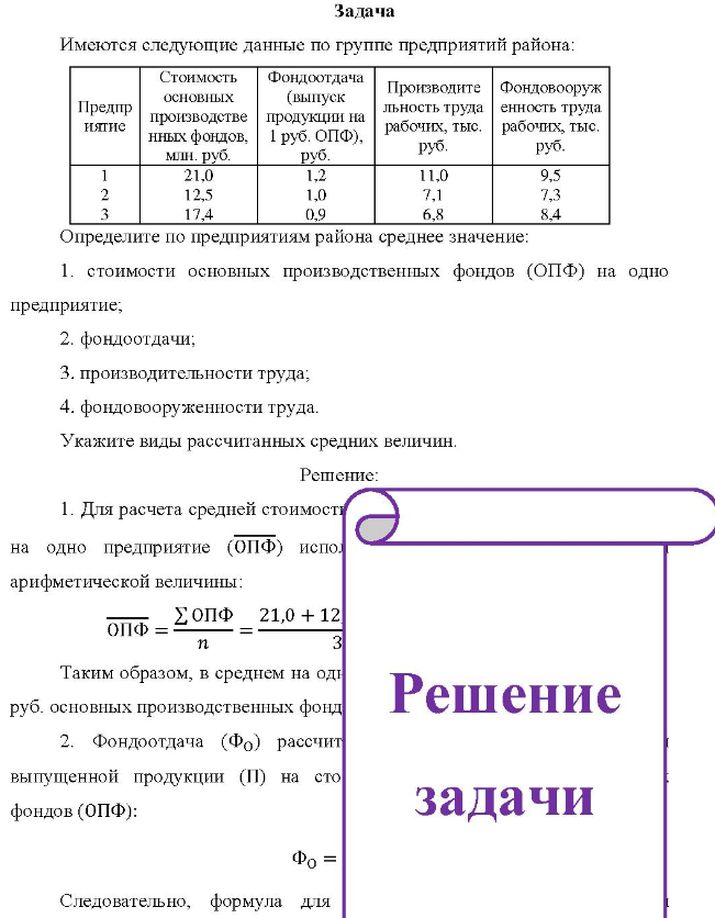 Задача Имеются следующие данные по группе предприятий района: Предпр нятие Стоимость основных Фондоотдача (выпуск производстве продукции на нных фондов, 1 руб. ОПФ), млн. руб. руб.