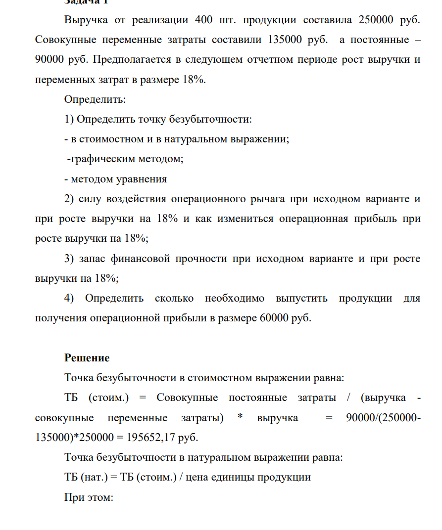 Выручка от реализации 400 шт. продукции составила 250000 руб. Совокупные переменные затраты составили 135000 руб. а постоянные – 90000 руб. Предполагается в следующем отчетном периоде рост выручки и переменных затрат в размере 18%. Определить: