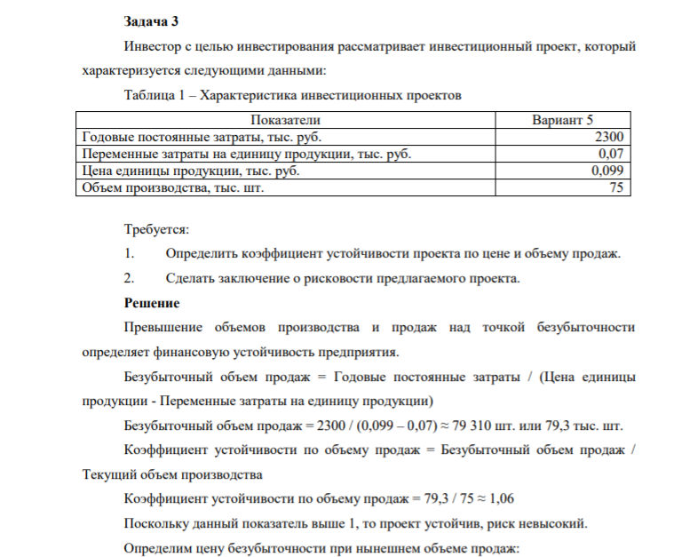 Задача 3 Инвестор с целью инвестирования рассматривает инвестиционный проект, который характеризуется следующими данными: Таблица 1 – Характеристика инвестиционных проектов Показатели Вариант
