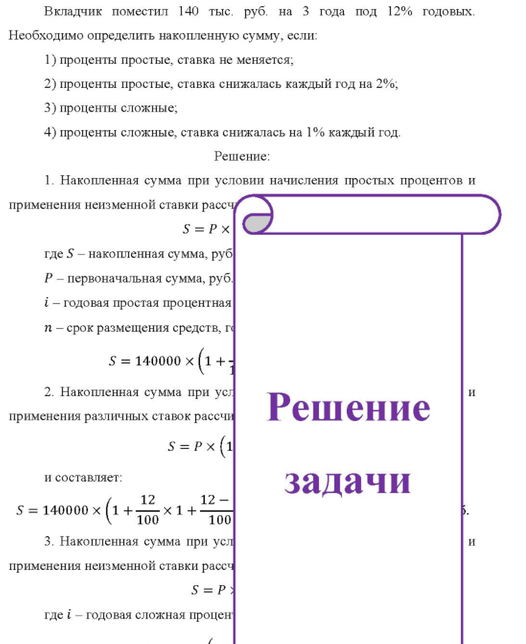 Вкладчик поместил 140 тыс. руб. на 3 года под 12% годовых. Необходимо определить накопленную сумму, если: 1) проценты простые, ставка не меняется; 2) проценты простые, ставка снижалась каждый год на 2%; 3) проценты сложные; 4) проценты сложные, ставка снижалась на 1%