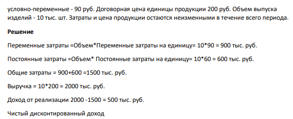 Определите ожидаемый чистый дисконтированный доход от реализации инвестиционного проекта создания и внедрения новой модели оборудования с договорной стоимостью 2,2 млн руб. и точку его безубыточности. Амортизационный срок службы центра 10 лет.