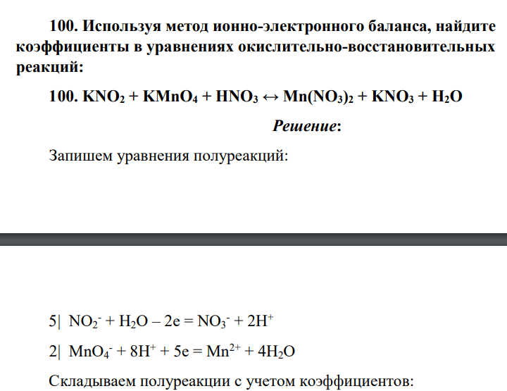 Используя метод ионно-электронного баланса, найдите коэффициенты в уравнениях окислительно-восстановительных реакций: KNO2 + KMnO4 + HNO3 ↔ Mn(NO3)2 + KNO3 + H2O