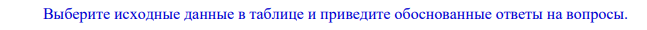Выберите исходные данные в таблице и приведите обоснованные ответы на вопросы.