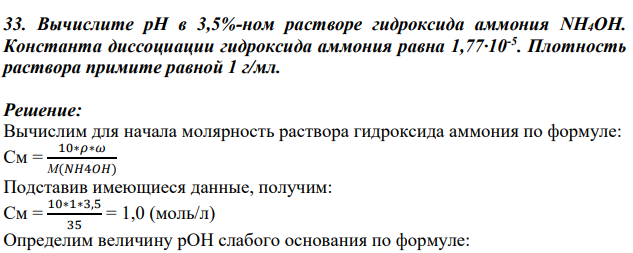 Вычислите рН в 3,5%-ном растворе гидроксида аммония NH4OH. Константа диссоциации гидроксида аммония равна 1,77·10-5 .