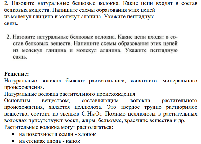 Назовите натуральные белковые волокна. Какие цепи входят в состав белковых веществ.