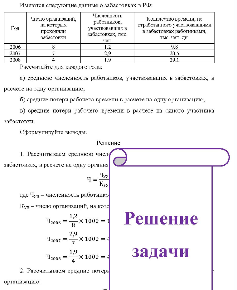 Имеются следующие данные о забастовках в РФ: Год 2006 2007 2008 Число организаций, на которых проходили забастовки 8 Численность работников, участвовавшихв забастовках, тыс. чел. 1.2 2,9 1.9 Количество времени, не отработанного участвовавшими в забастовках