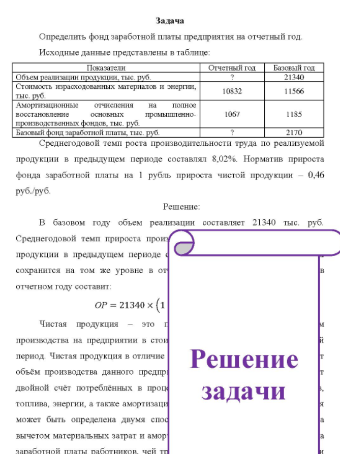 Определить фонд заработной платы предприятия на отчетный год. Исходные данные представлены в таблице: Показатели Отчетный год Базовый год Объем реализации продукции, тыс. руб. Стоимость израсходованных материалов и энергии, тыс. руб.