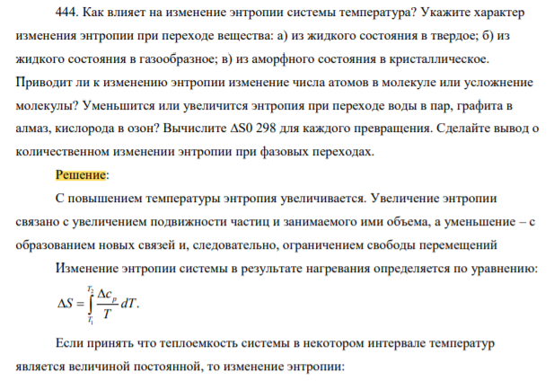 Как влияет на изменение энтропии системы температура? Укажите характер изменения энтропии при переходе вещества: а) из жидкого состояния в твердое; б) из жидкого состояния в газообразное; в) из аморфного состояния в кристаллическо