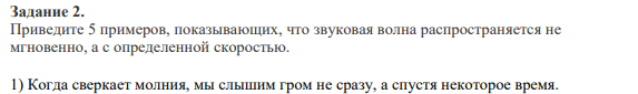 Задание 2. Приведите 5 примеров, показывающих, что звуковая волна распространяется не мгновенно, а с определенной скоростью.