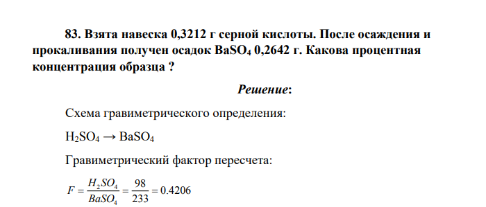 Взята навеска 0,3212 г серной кислоты. После осаждения и прокаливания получен осадок ВаSO4 0,2642 г. Какова процентная концентрация образца ?