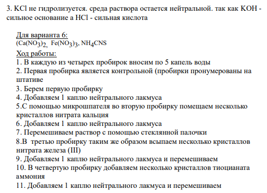 3. KCl не гидролизуется. среда раствора остается нейтральной. так как KOH - сильное основание а HCl - сильная кислота